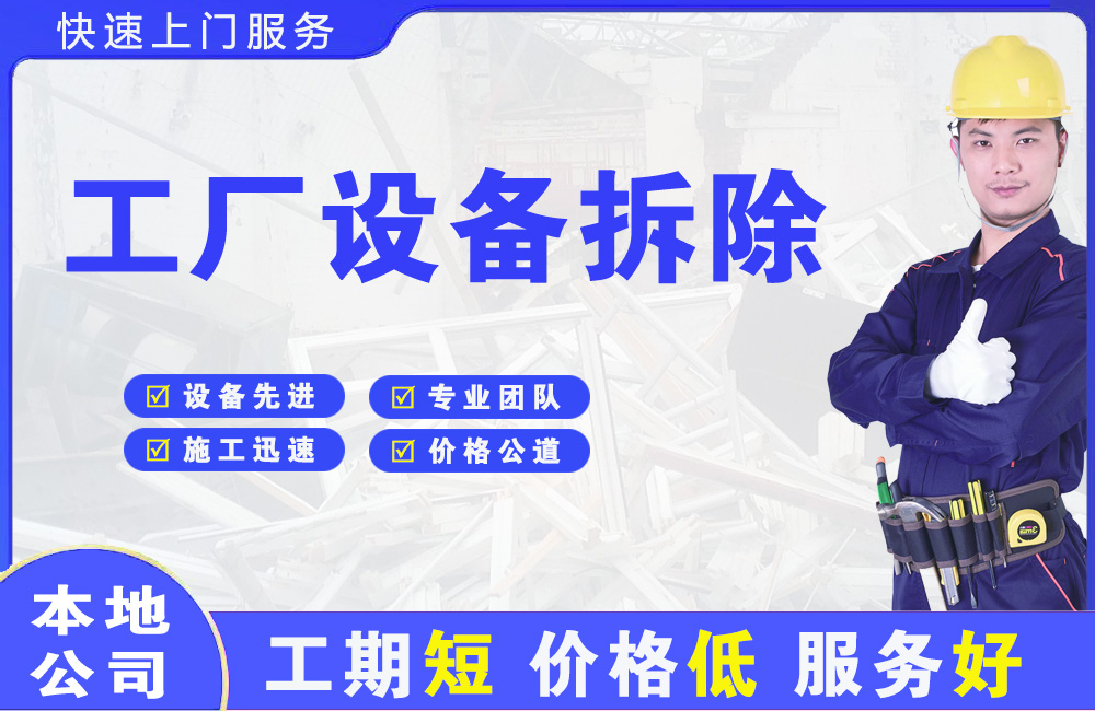 立新工厂设备拆除
